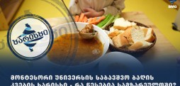 მონტესორი უნივერსის საბავშვო ბაღის კვების ხარისხი - რა წესებია სამზარეულოში?