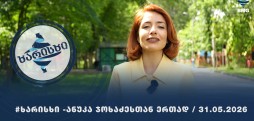 მონტესორი უნივერსის საბავშვო ბაღის ხარისხი / 31.05.2026