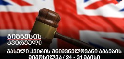 გასული კვირის მნიშვნელოვანი ამბების მიმოხილვა / 24 - 31 მაისი