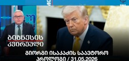 გიორგი ისაკაძის საავტორო პროლოგი / 31.05.2026