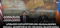 სომხეთი გეოპოლიტიკურ გზაგასაყარზე, მუქარა კრემლიდან და ტრამპის მხარდაჭერა