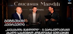 „კავკასიის მანდილი“ - 5-ვარსკვლავიანი ახალი სასტუმრო კომპლექსი გუდაურში
