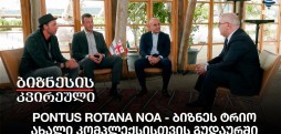 Pontus Rotana NOA - ბიზნეს ტრიო ახალი კომპლექსისთვის გუდაურშიPontus Rotana NOA - ბიზნეს ტრიო ახალი კომპლექსისთვის გუდაურში