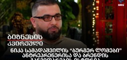 ნიკა სამადაშვილის “ბურგერ ლომები”, ანტრეპრენერისა და ბრენდის განვითარების ისტორია