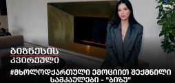 #მხოლოდქართული ემოციით შექმნილი სამკაულები - "ბიზუ"