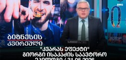 "კვარას ეფექტი" - გიორგი ისაკაძის საავტორო ეპილოგი / 31.05.2026