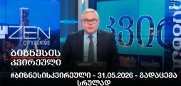 #ბიზნესისკვირეული - 31.05.2026 - გადაცემა სრულად