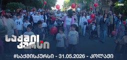 #საქმისკურსი - 31.05.2026 - კოლაჟი