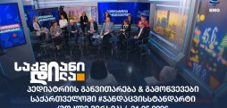 #ჯანდაცვისსტანდარტი
