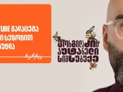 გორგილაძის აუტანელი სიმსუბუქე