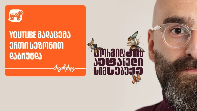“გორგილაძის აუტანელი სიმსუბუქის” ევროპული მოგზაურობა გრძელდება - მხარდამჭერი საქართველოს ბანკია