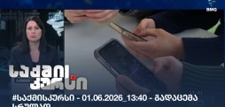 საქმის კურსი