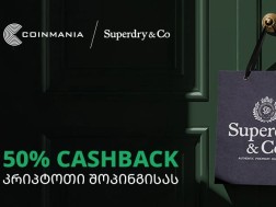 Superdry&Co-ში კრიპტოთი შოპინგისას მომხმარებლები 50%-იან ქეშბექს მიიღებენ