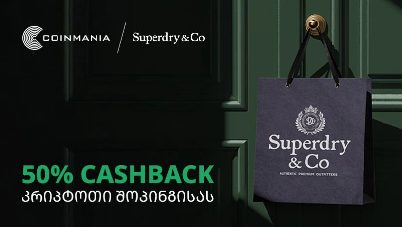 Superdry&Co-ში კრიპტოთი შოპინგისას მომხმარებლები 50%-იან ქეშბექს მიიღებენ