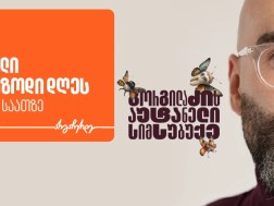 გორგილაძის აუტანელი სიმსუბუქე