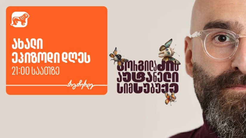 “გორგილაძის აუტანელი სიმსუბუქის” ევროპული მოგზაურობა მეორე ეპიზოდით გრძელდება - მხარდამჭერი საქართველოს ბანკია