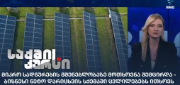 მიკრო სადგურების მშენებლობა