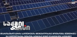 მიკროსიმძლავრის სადგურები