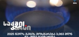 გაზის მოხმარება