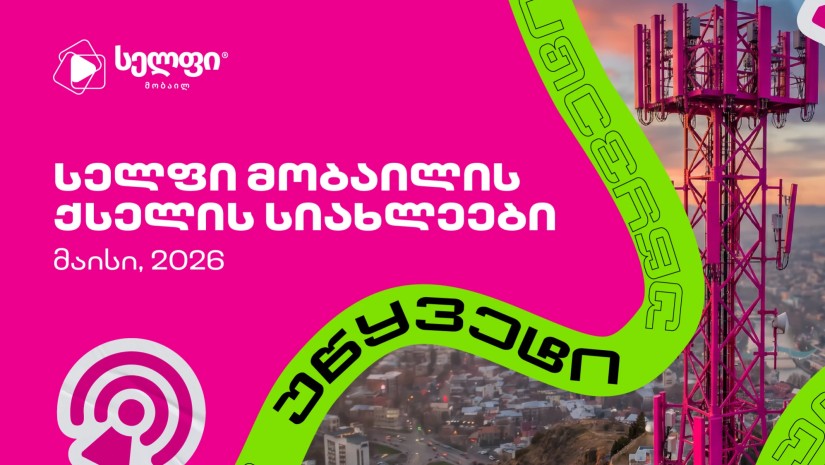 23%-ით გაზრდილი დაფარვა დასავლეთში და 50%-მდე მეტი სიჩქარე თბილისში