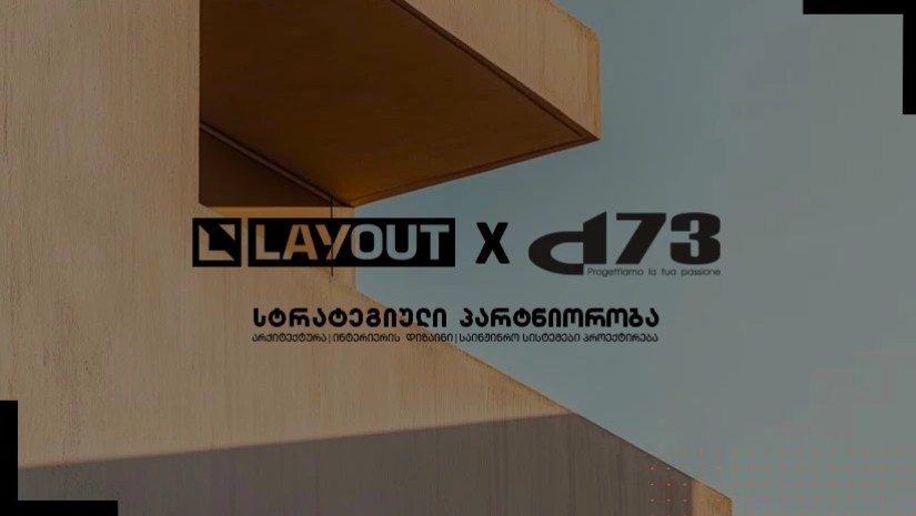 კომპანია ლეიაუთისა და იტალიური არქიტექტურისა და ინტერიერის დიზაინის სტუდია D73-ის სტრატეგიული პარტნიორობა