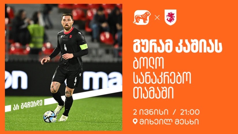 ერთად ვუგულშემატკივროთ გურამ კაშიას ბოლო სანაკრებო თამაშზე - საქართველოს ბანკი ეროვნული საფეხბურთო ნაკრების მთავარი სპონსორია