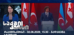 საქმის კურსი
