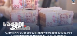 დაზოგილი თანხები