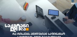 საფინანსო სექტორი