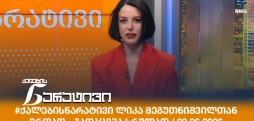 ქალების ნარატივი