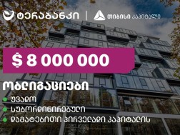 ტერაბანკმა 8 მილიონი დოლარის მოცულობის ობლიგაციები განათავსა