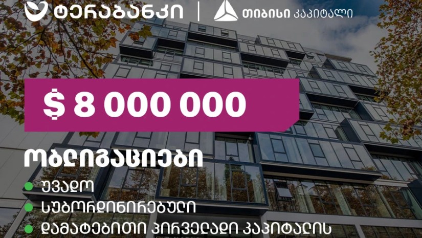 ტერაბანკმა 8 მილიონი დოლარის მოცულობის ობლიგაციები განათავსა