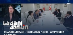 საქმის კურსი