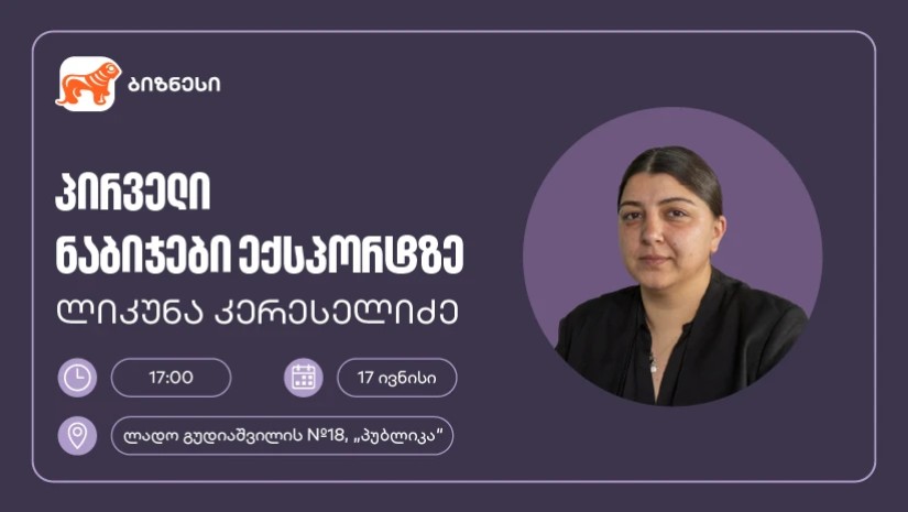 საქართველოს ბანკის მხარდაჭერით, მცირე და საშუალო ბიზნესისთვის ექსპორტის თემაზე ვორკშოპი გაიმართება