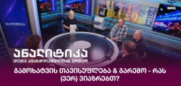გამოხატვის თავისუფლება
