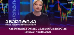 #ანალიტიკა