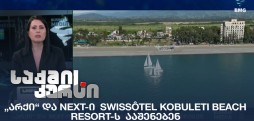 Swissôtel Kobuleti Beach Resort