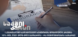 სადაზღვევო სექტორი