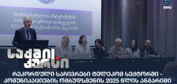 რეკორდული საჩივრები ტელეკომ სექტორში