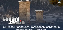 #ბიზნესისსიახლეები