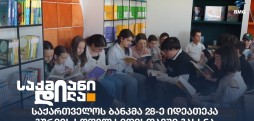 საქართველოს ბანკი