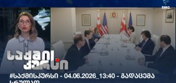 საქმის კურსი