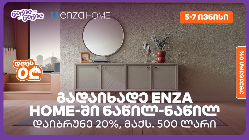 დაიბრუნეთ დახარჯული თანხის 20% Enza Home-ში, საქართველოს ბანკის ნაწილ-ნაწილ გადახდისას