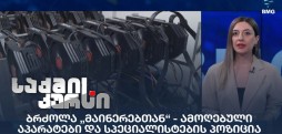 ბრძოლა „მაინერებთან“