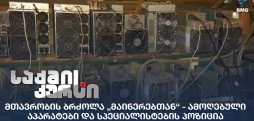 მთავრობის ბრძოლა „მაინერებთან“