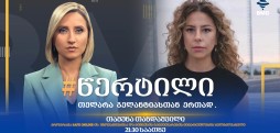 თამუნა თანდაშვილი