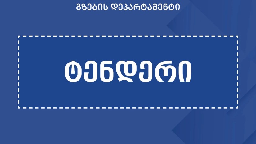 რუსთავი-წითელი ხიდისა და ალგეთი-სადახლოს მონაკვეთების მშენებლობისთვის საერთაშორისო ტენდერი ხელახლა გამოცხადდა