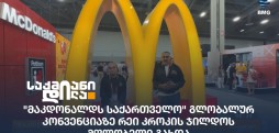 მაკდონალდს საქართველო