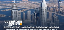 გლობალური კაპიტალი