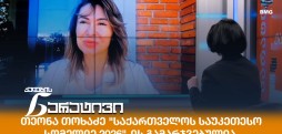 თეონა თოხაძე
